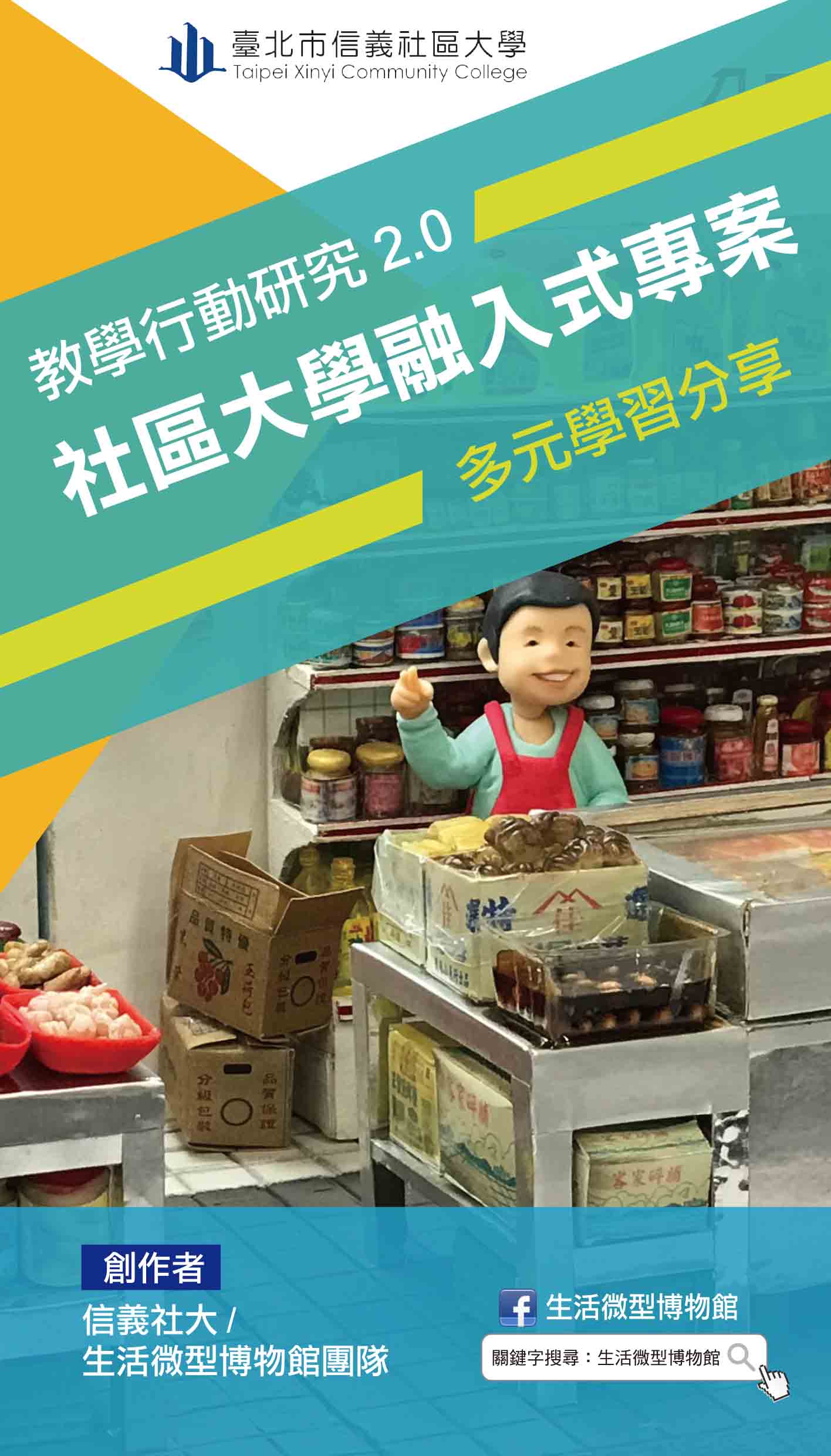 融入式教學~生活微型博物館之永春市場