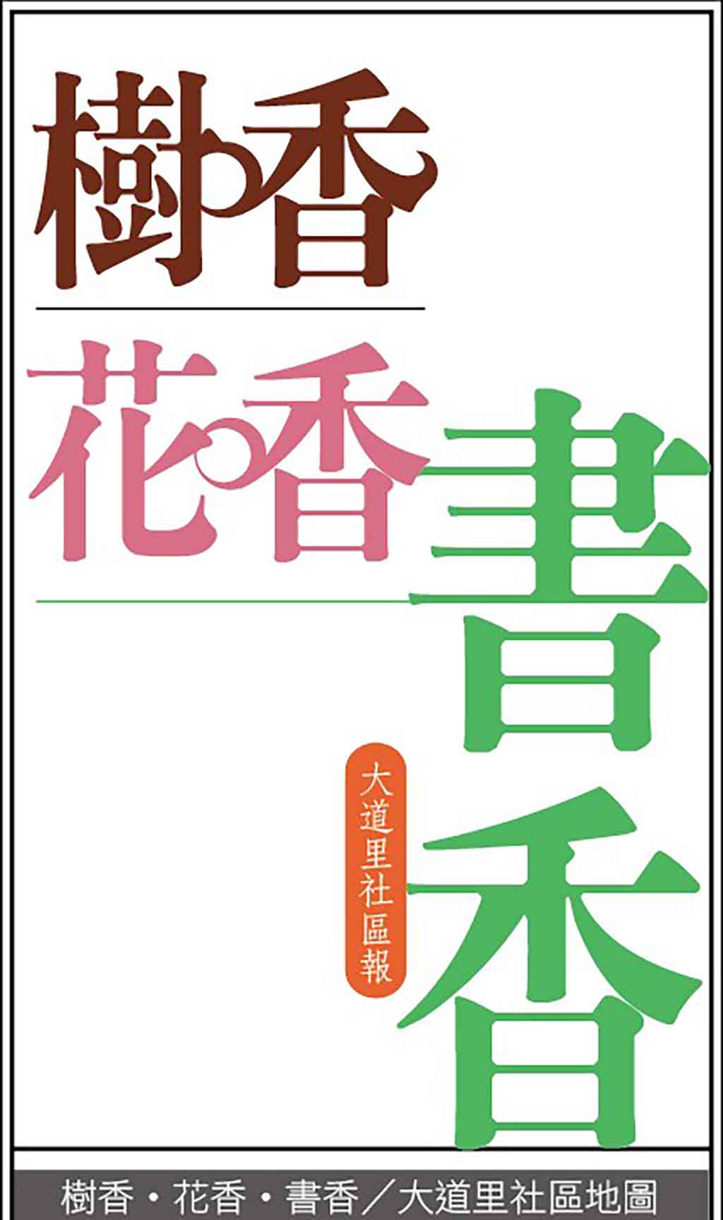 樹香●花香●書香／大道里社區地圖