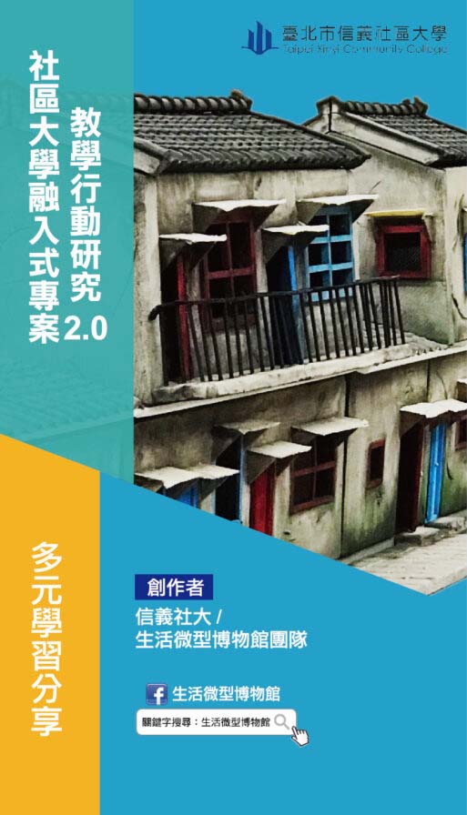 社大融入式教學~生活微型博物館之四四南村
