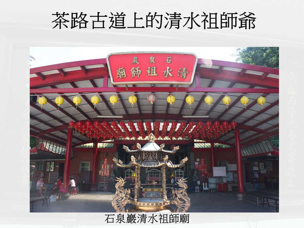 【田調小組】茶路古道上的清水祖師爺