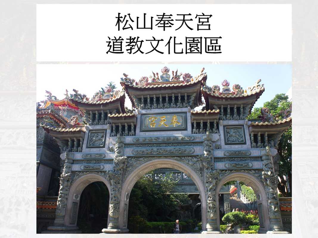 【田調小組】松山奉天宮道教文化園區