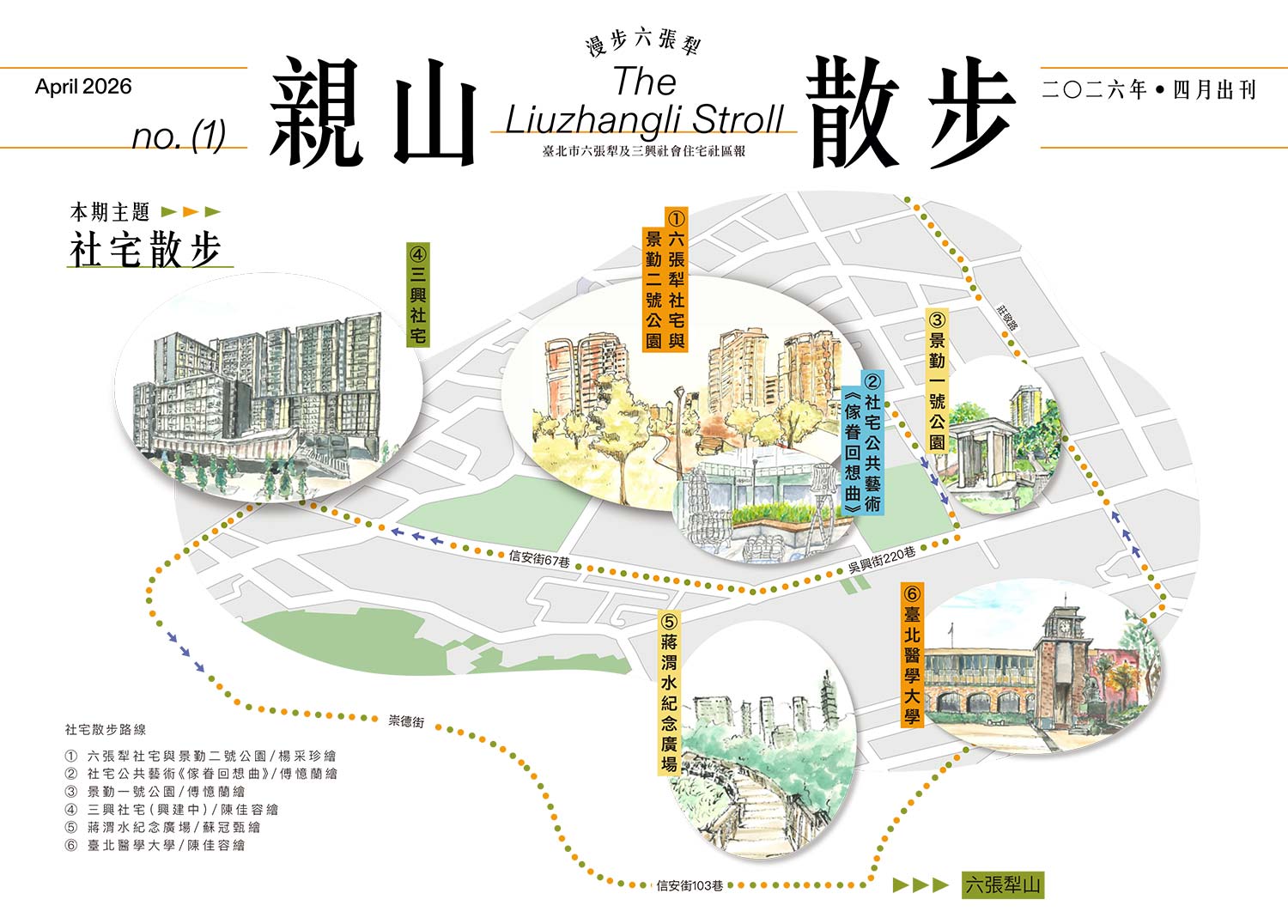 《 親山散步》臺北市六張犁及三興社會住宅社區報創刊號