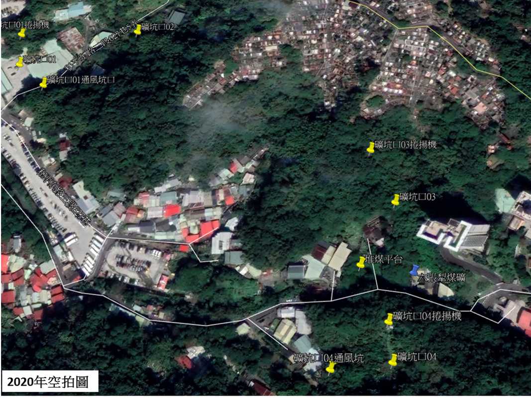 【田調小組】六張犁煤礦