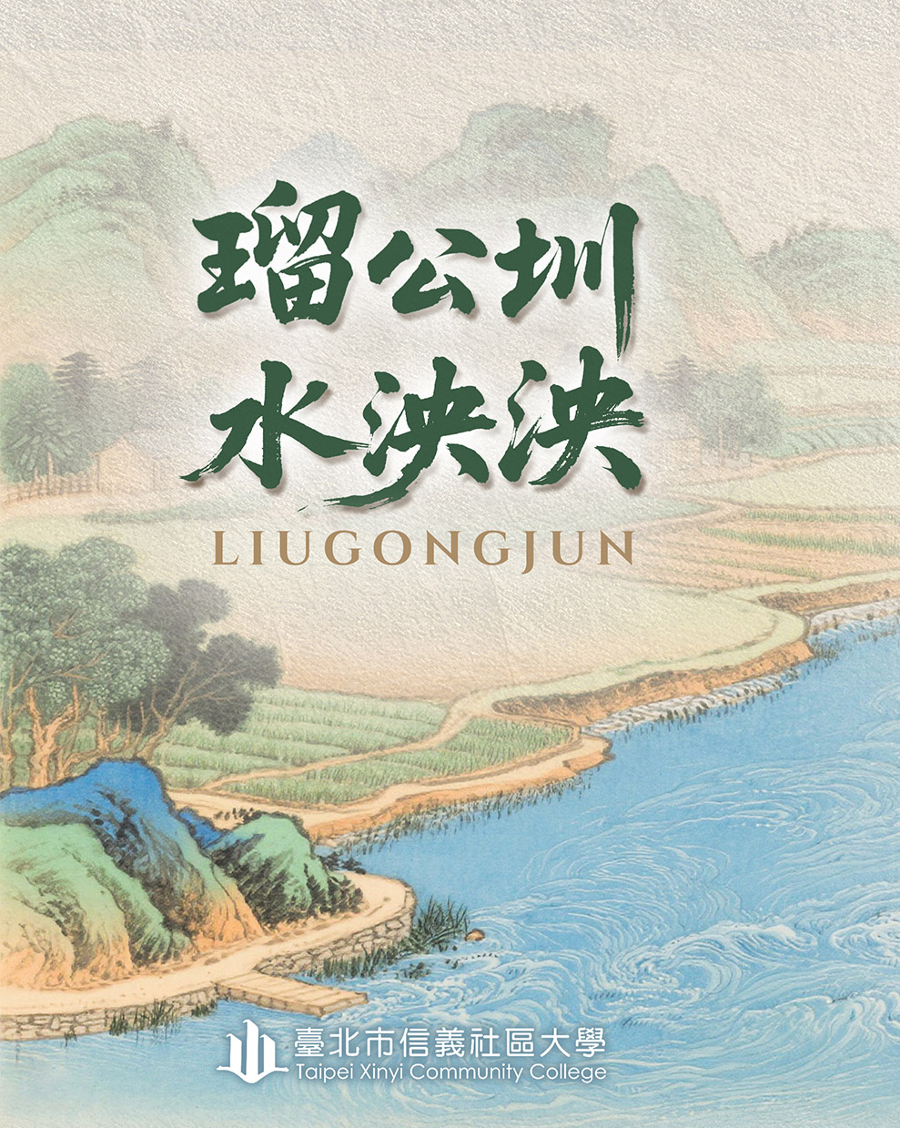 瑠公圳水泱泱，三犁農田綠昂揚