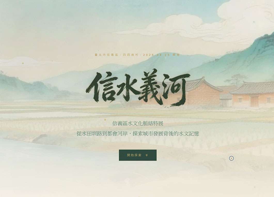 信水義河：信義區水文化脈絡特展