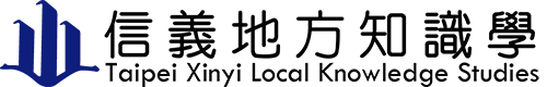 信義地方知識學